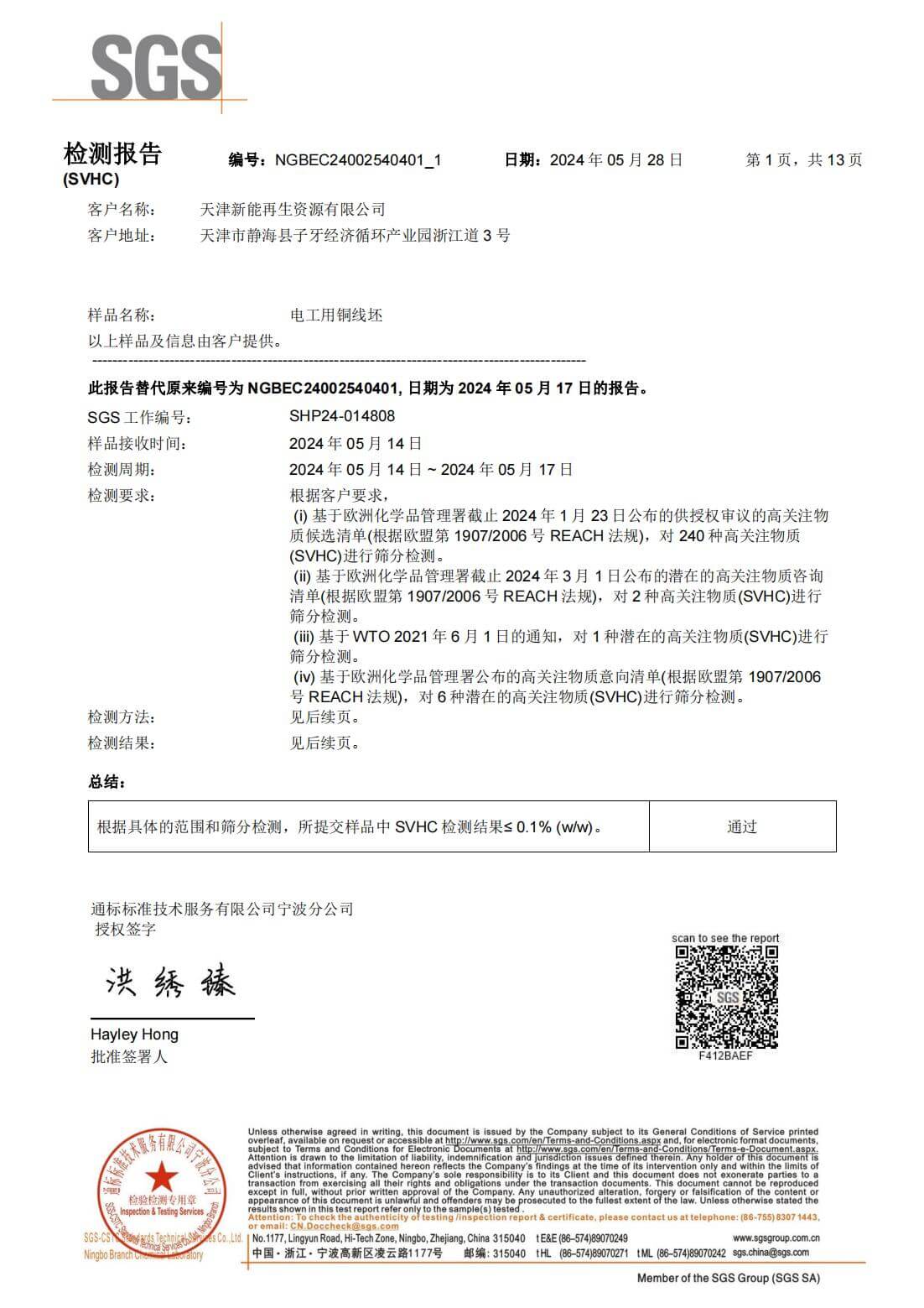 天津新能再生铜杆REACH检测报告