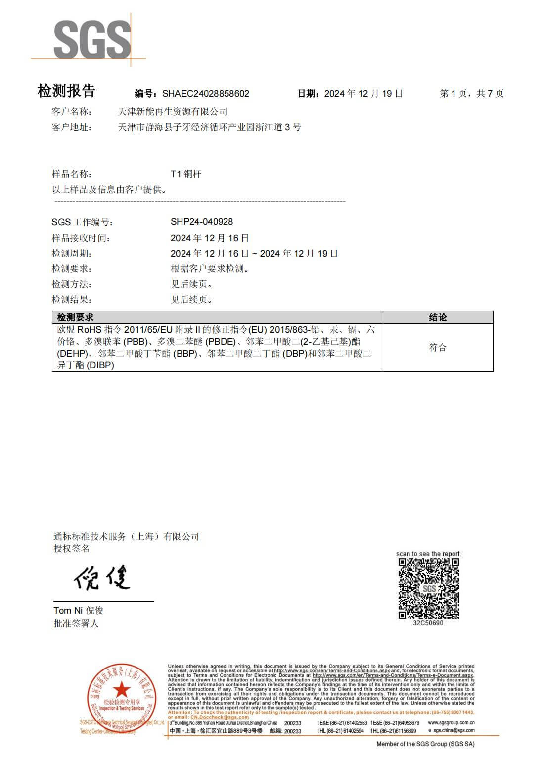 天津新能再生铜杆RoHS检测报告