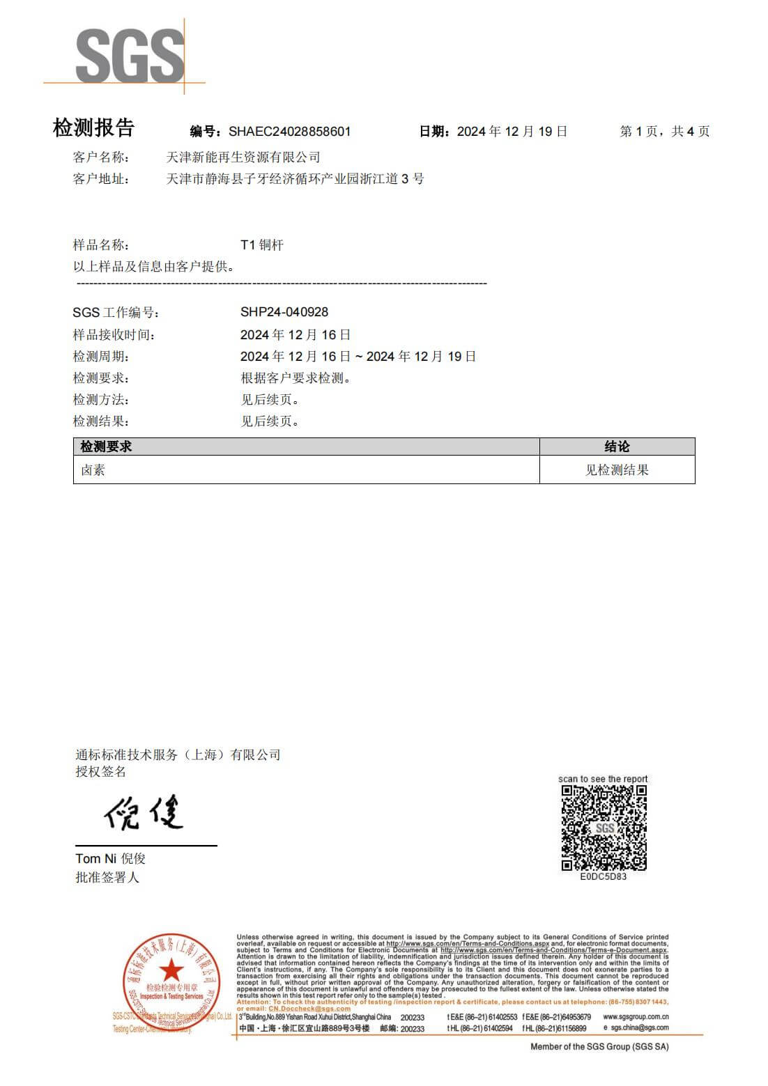 天津新能再生铜杆无卤素检测报告
