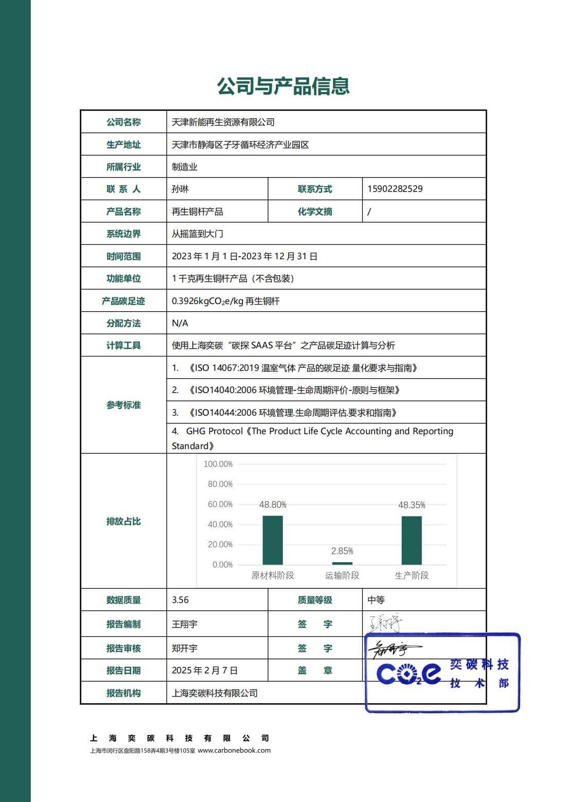 天津新能再生铜杆碳足迹（PCF）报告
