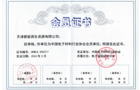 中国电子材料行业协会会员证书