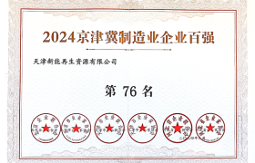 2024京津冀制造企业百强76名