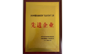 2024年度万企兴万村